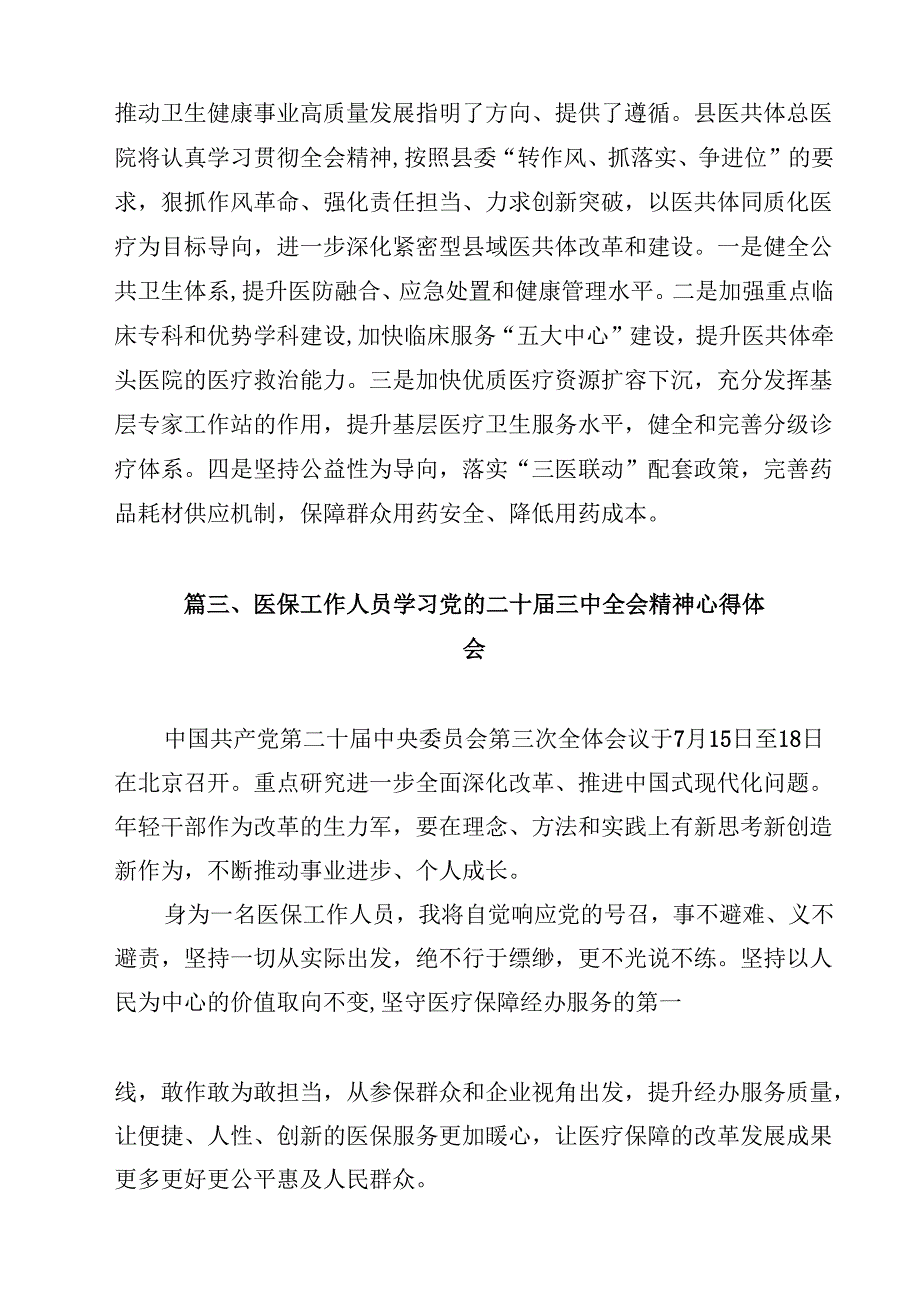 县医疗保障局干部学习贯彻党的二十三中全会精神心得体会12篇（最新版）.docx_第3页