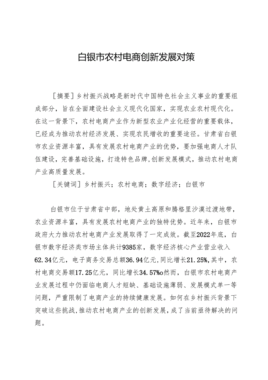 白银市农村电商创新发展对策.docx_第1页