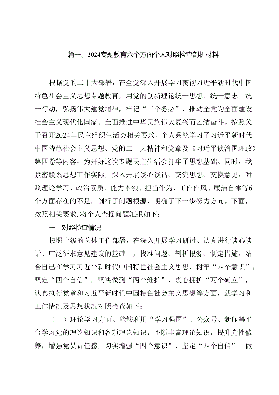 专题教育六个方面个人对照检查剖析材料范本11篇供参考.docx_第2页