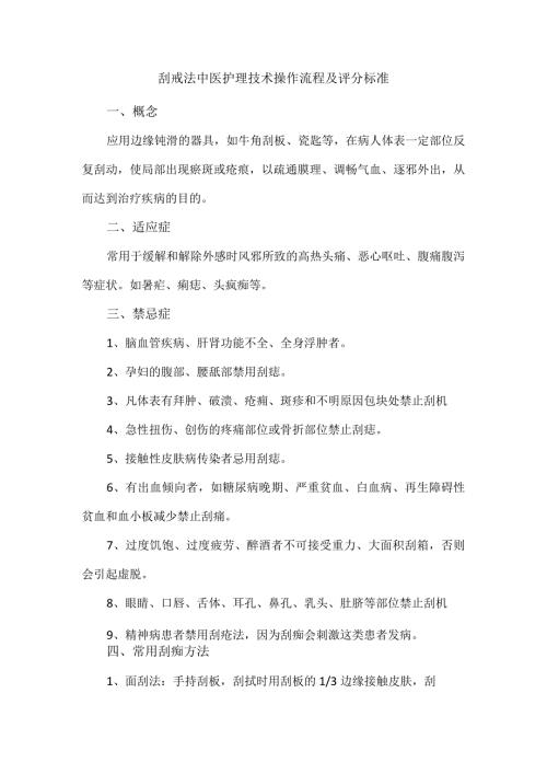 刮痧法中医护理技术操作流程及评分标准.docx