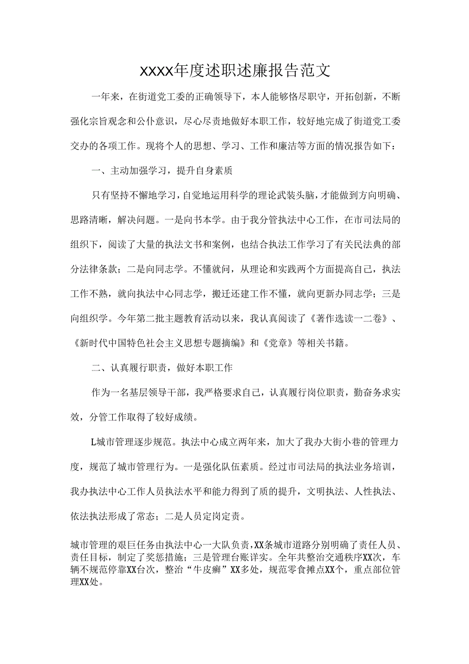 XXXX述职述廉报告范文.docx_第1页