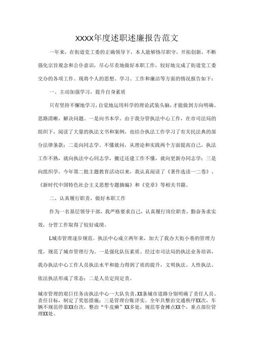 XXXX述职述廉报告范文.docx