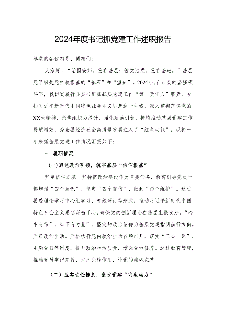 2024年党组织书记抓党建工作述职报告（精选3篇）.docx_第1页