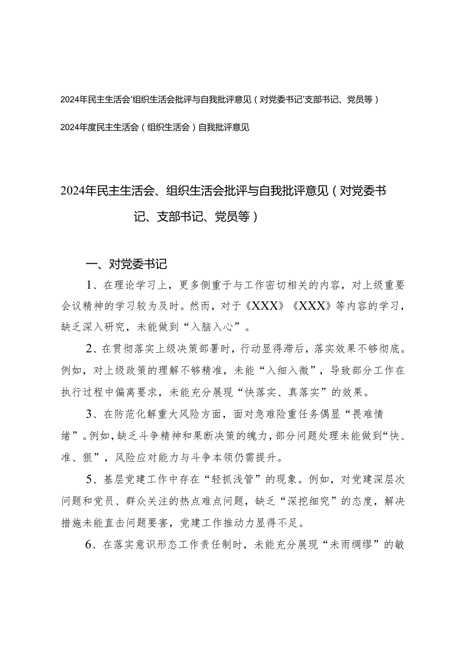 2024年民主生活会、组织生活会批评与自我批评意见（对党委书记、支部书记、党员等）+2024民主生活会（组织生活会）自我批评意见.docx_第1页