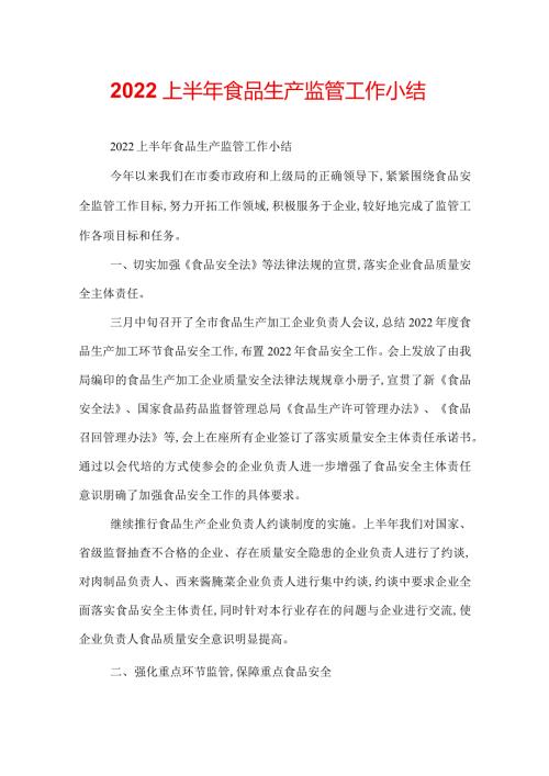 2022上半年食品生产监管工作小结.docx
