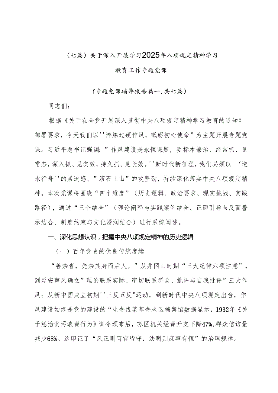 （七篇）关于深入开展学习2025年八项规定精神学习教育工作专题党课.docx_第1页