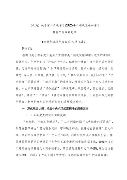 （七篇）关于深入开展学习2025年八项规定精神学习教育工作专题党课.docx