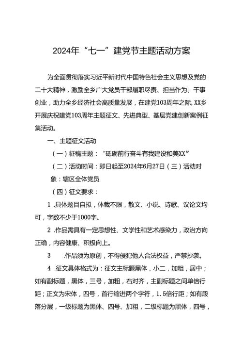 四篇关于2024年“七一建党节”系列活动方案.docx