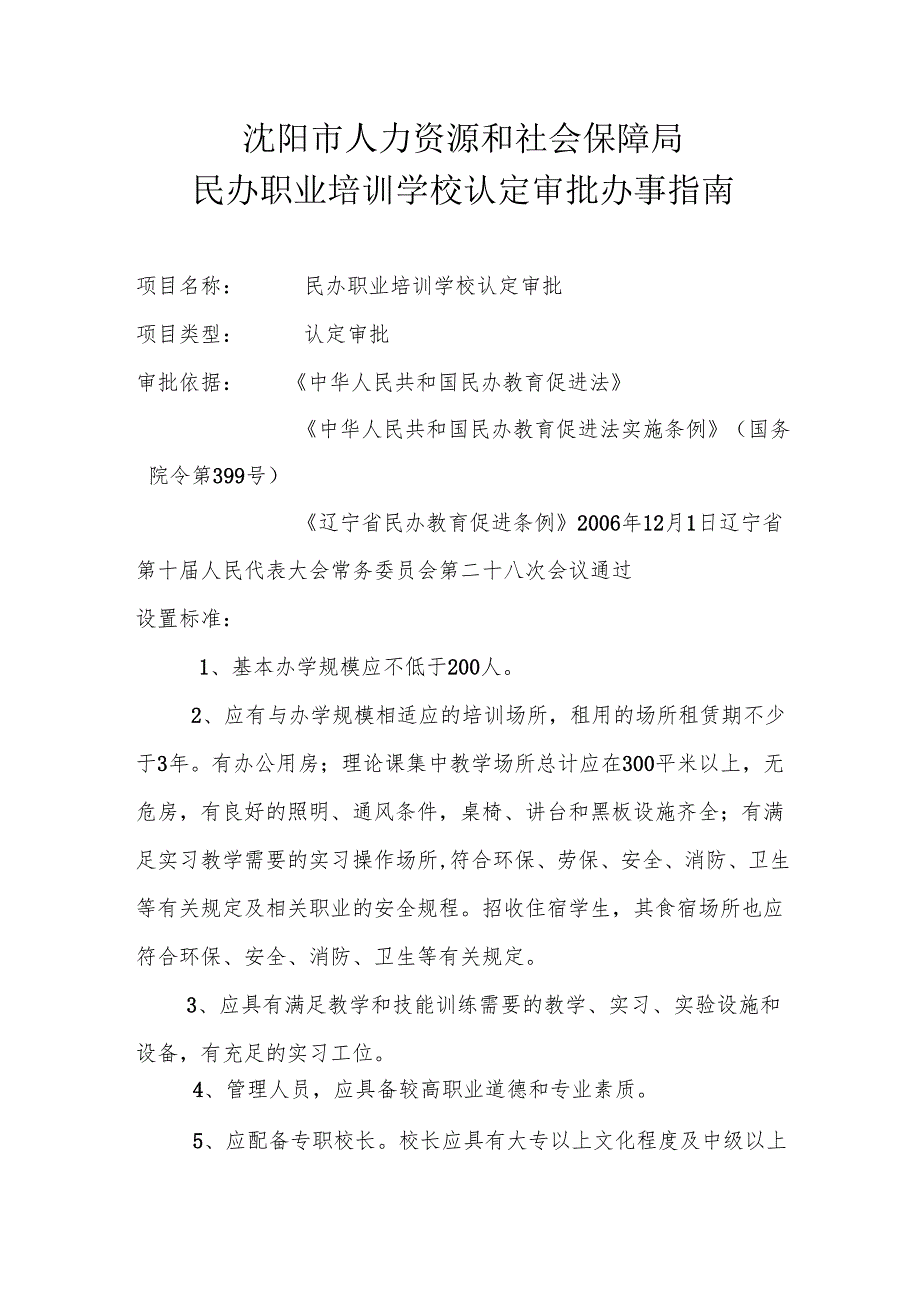 沈阳市民办职业培训学校认定审批办事指南.docx_第1页
