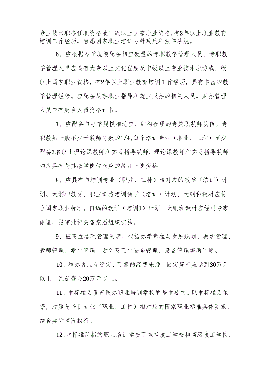 沈阳市民办职业培训学校认定审批办事指南.docx_第2页