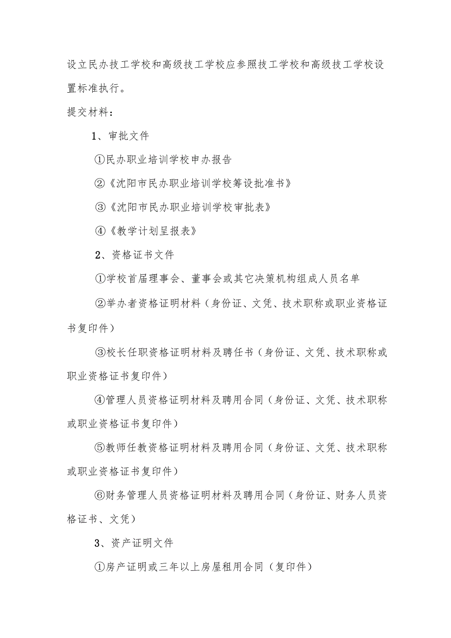 沈阳市民办职业培训学校认定审批办事指南.docx_第3页