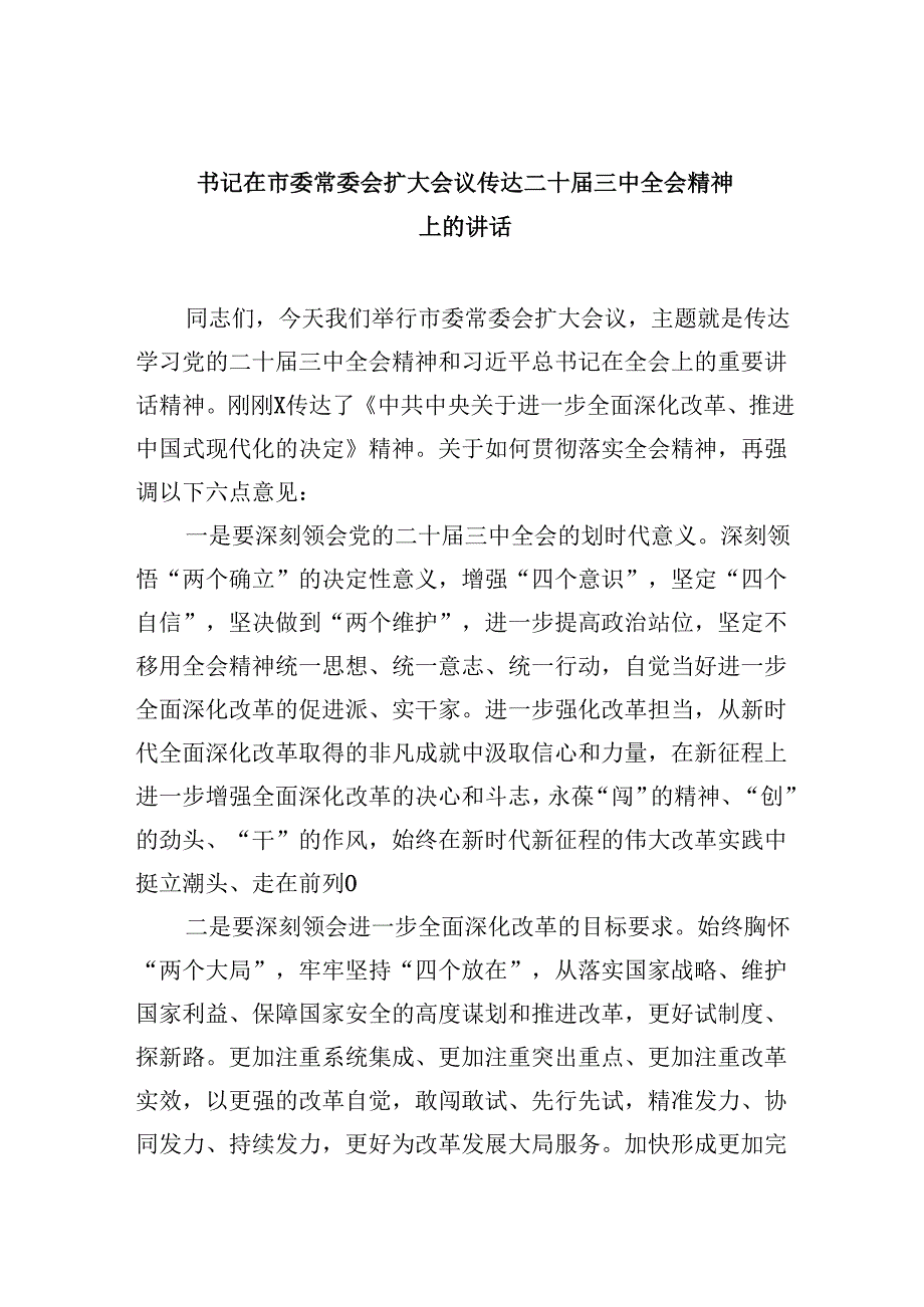 （11篇）书记在市委常委会扩大会议传达二十三中全会精神上的讲话（精选）.docx_第1页