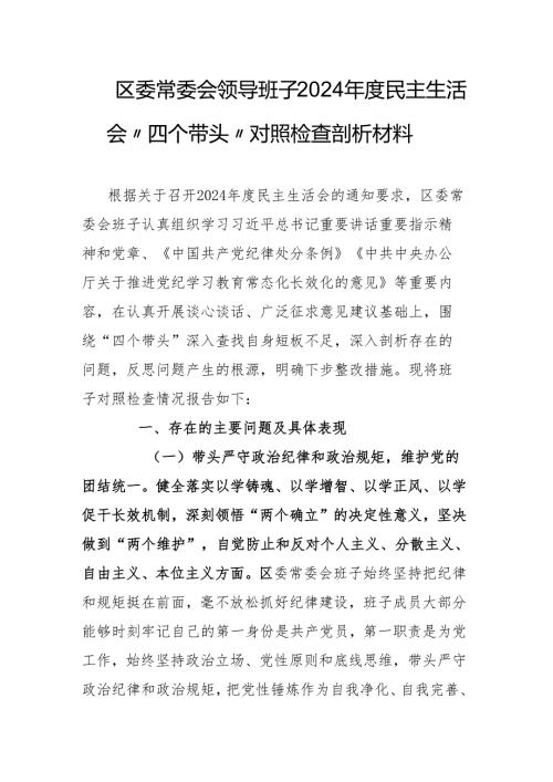 区委常委会领导班子2024民主生活会“四个带头”对照检查剖析材料.docx