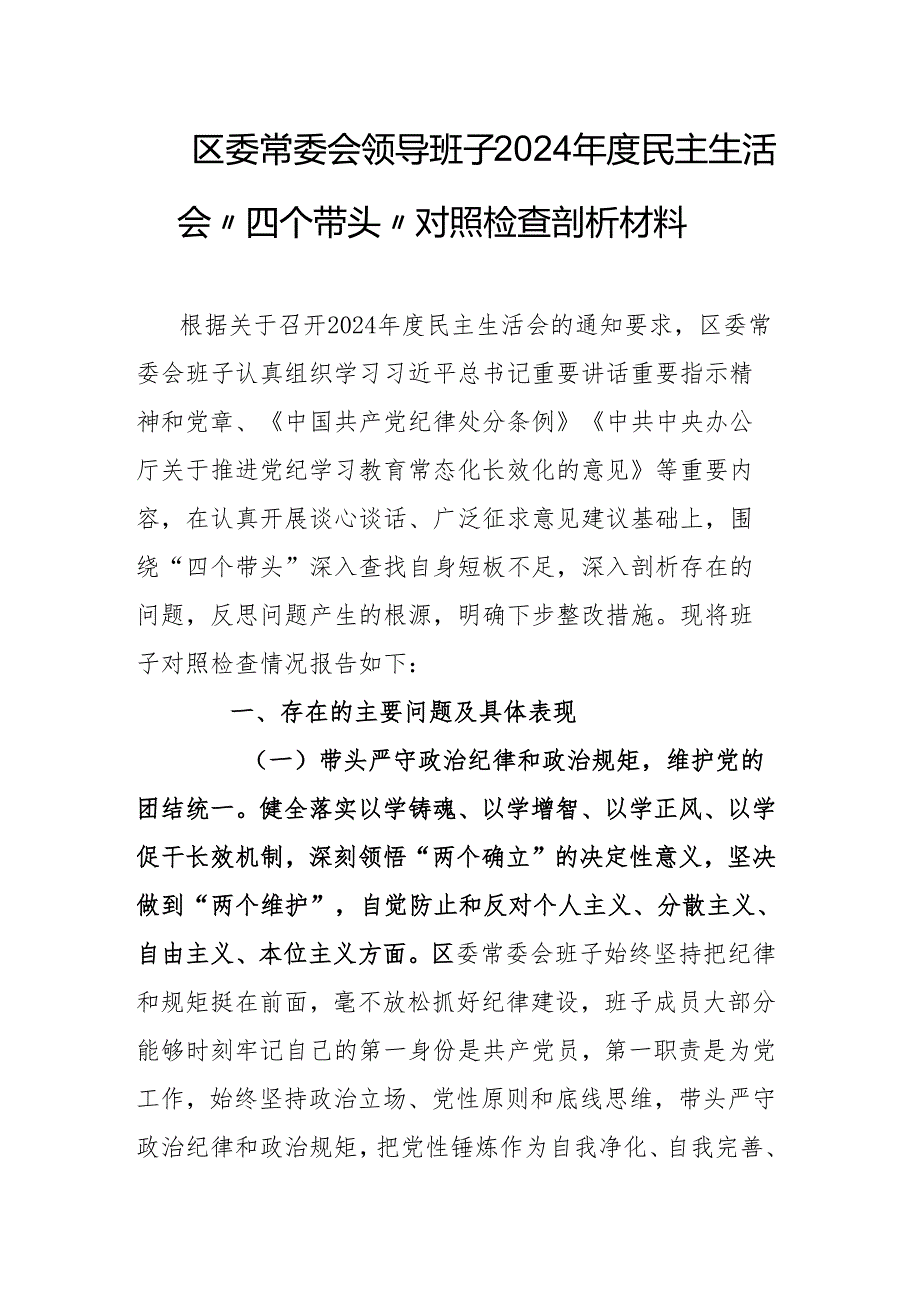 区委常委会领导班子2024民主生活会“四个带头”对照检查剖析材料.docx_第1页