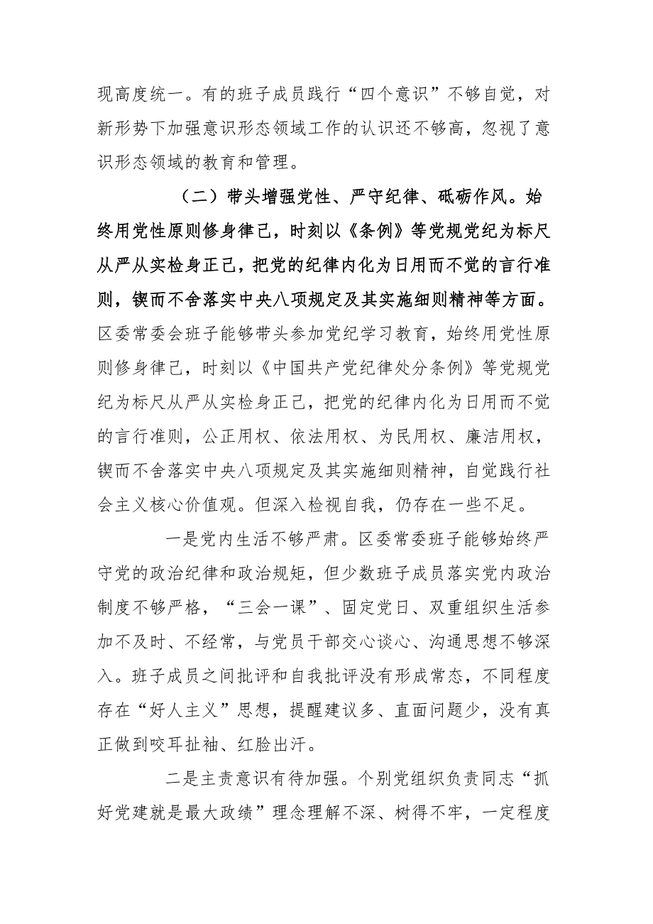 区委常委会领导班子2024民主生活会“四个带头”对照检查剖析材料.docx_第3页