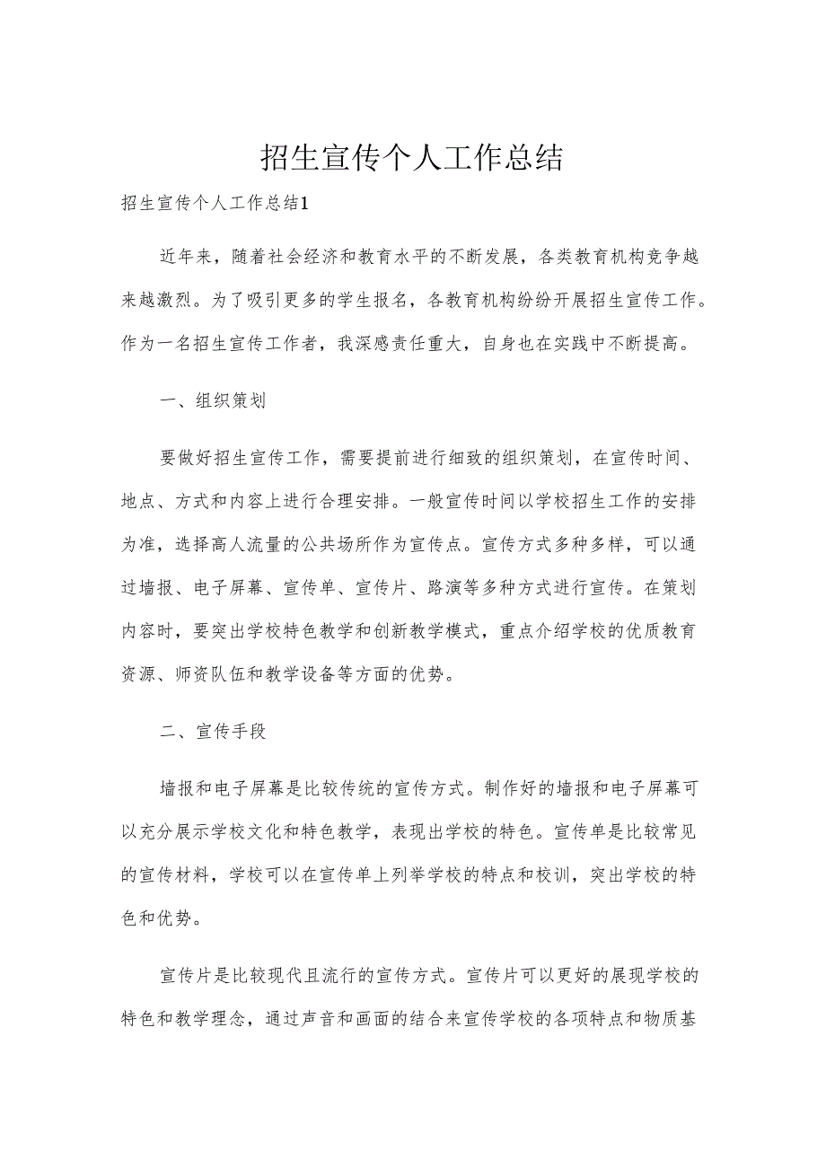 招生宣传个人工作总结.docx_第1页