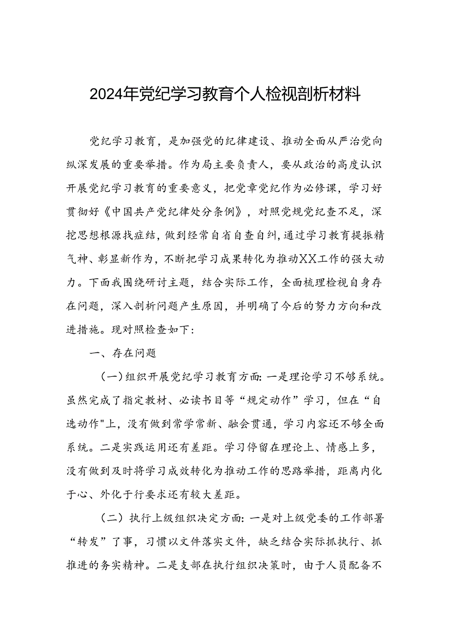 2024年党纪学习教育民主生活会问题查摆检视发言材料2篇.docx_第1页