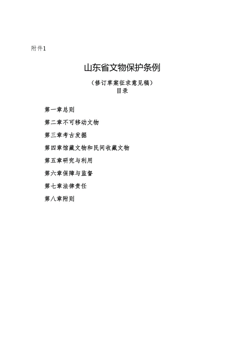 山东省文物保护条例（修订草案征.docx_第1页