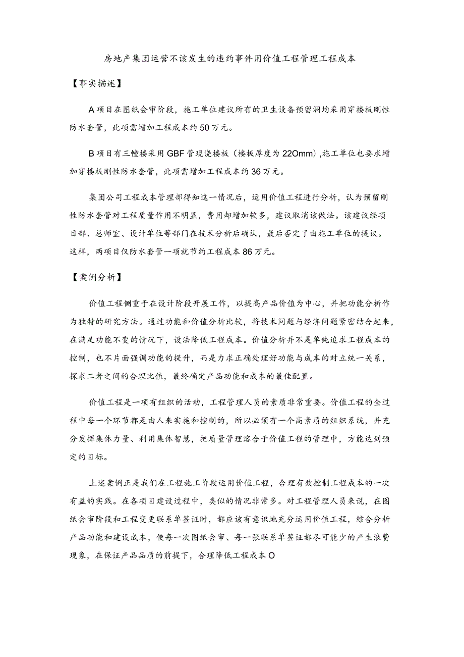 房地产集团运营不该发生的违约事件用价值工程管理工程成本.docx_第1页
