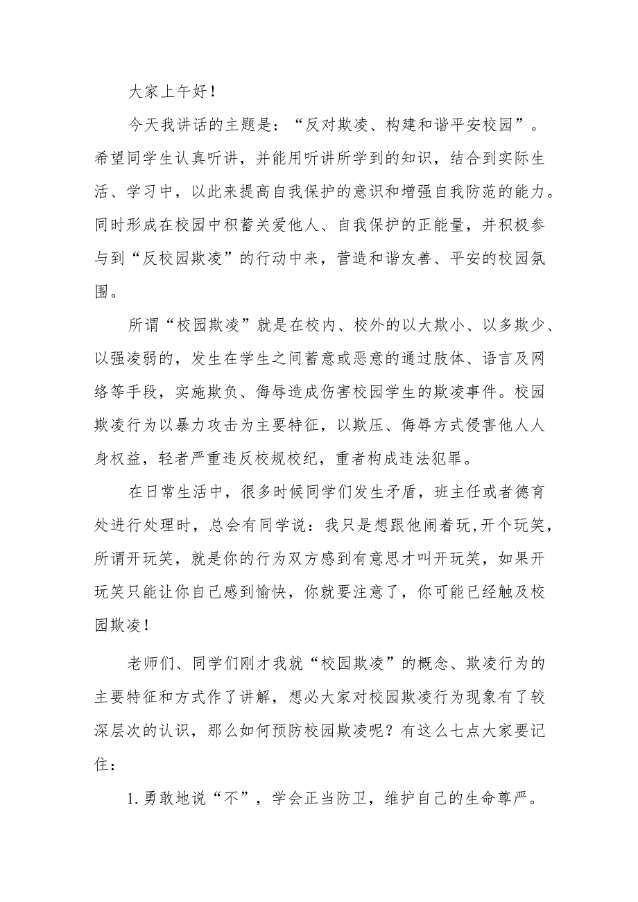 《防校园欺凌筑牢安全防线》预防校园欺凌国旗下讲话等精品范文4篇.docx_第3页