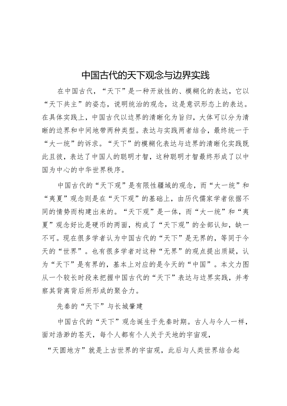 中国古代的天下观念与边界实践.docx_第1页