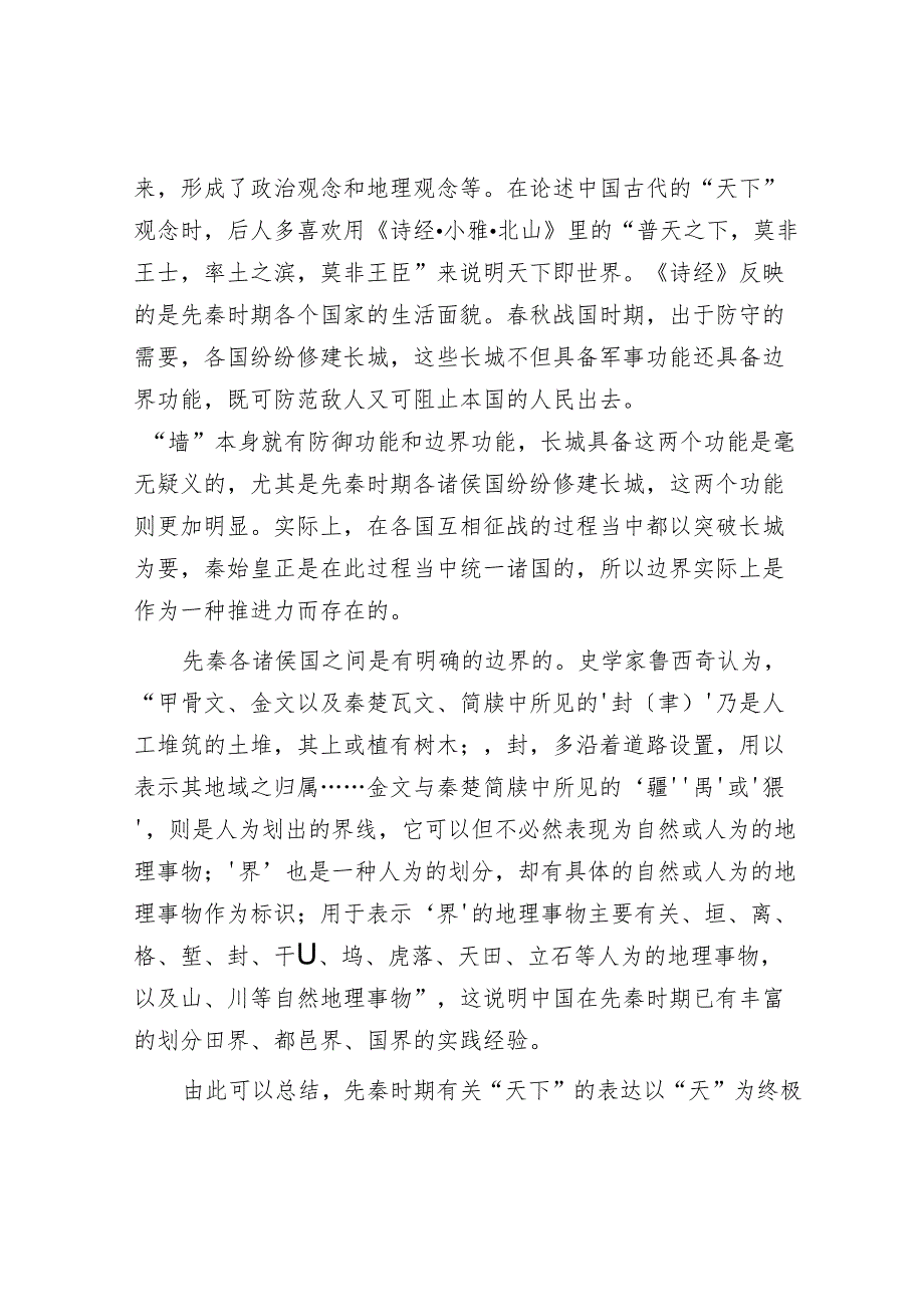 中国古代的天下观念与边界实践.docx_第2页
