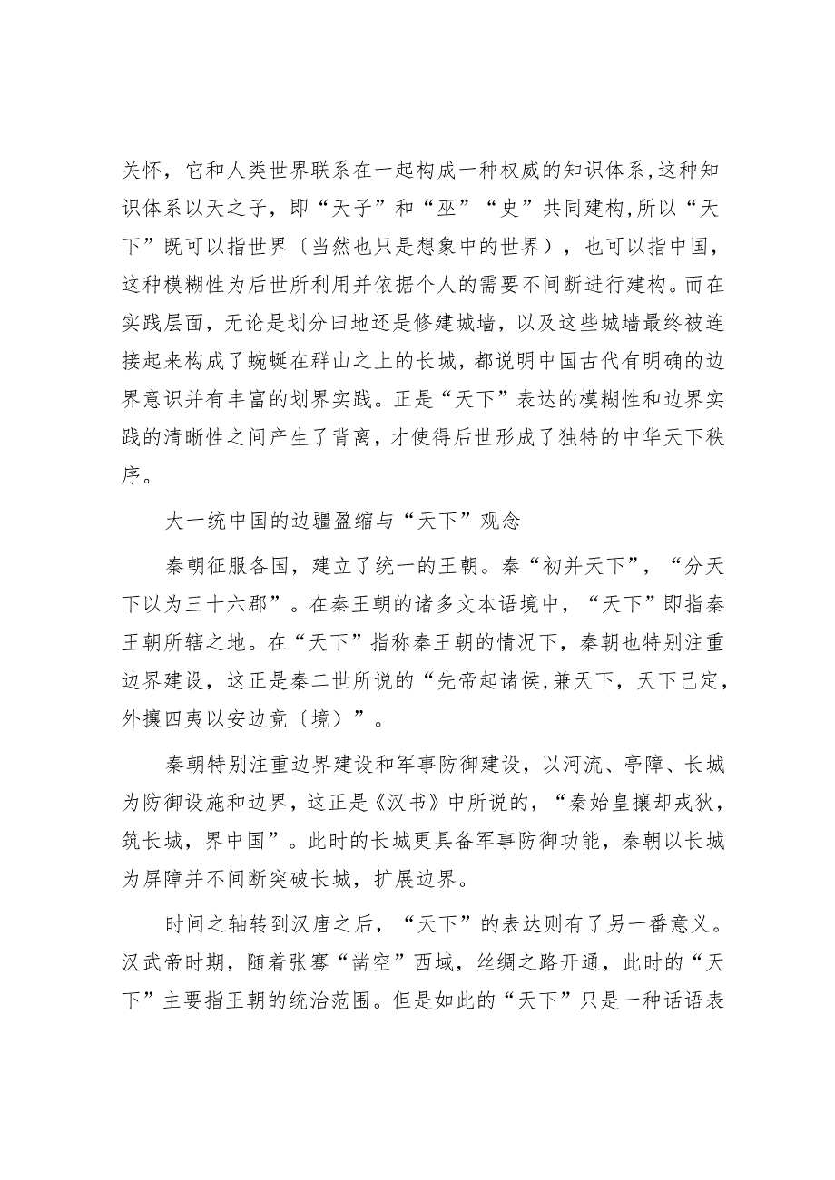 中国古代的天下观念与边界实践.docx_第3页