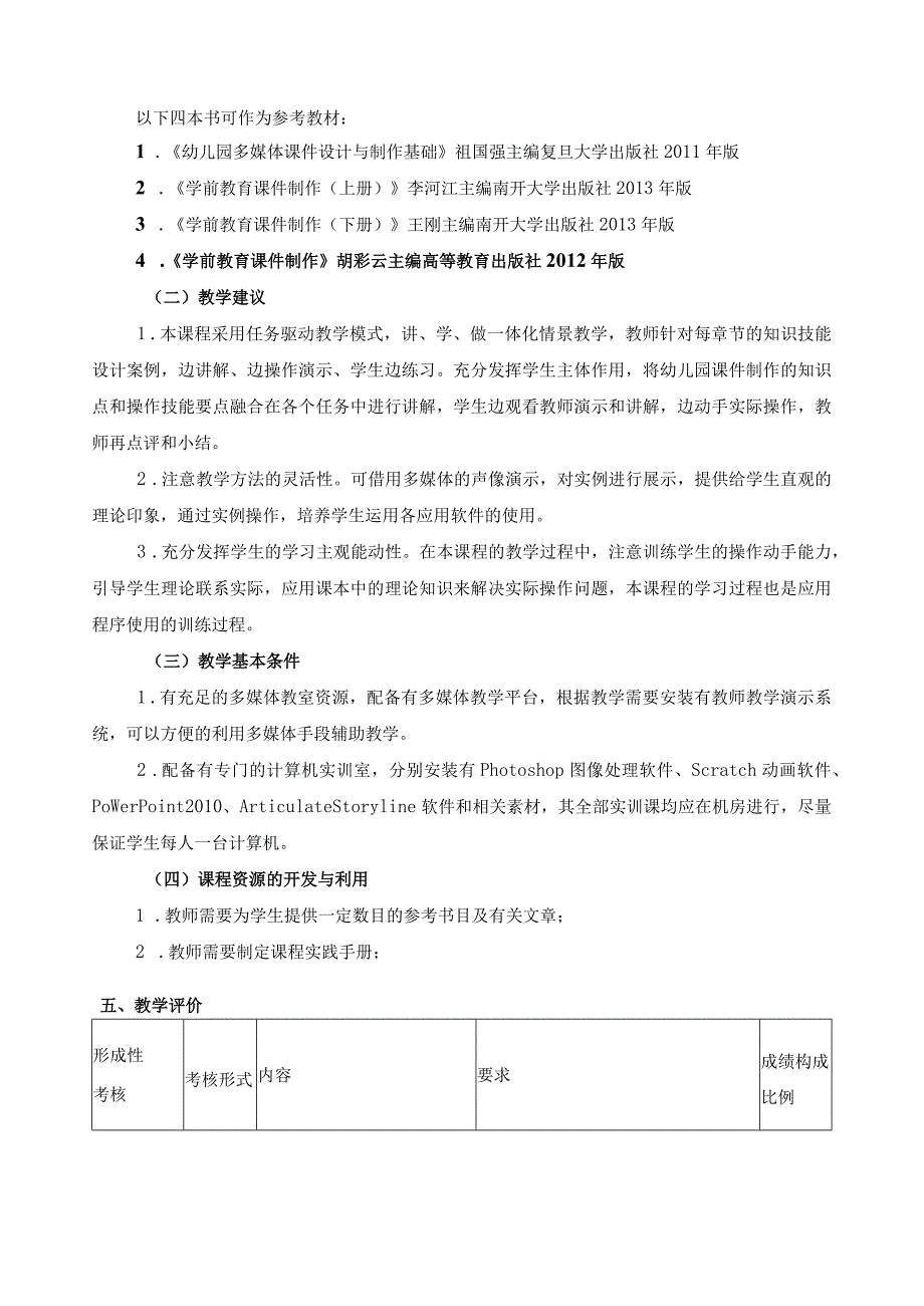 《幼儿园课件制作》课程标准.docx_第3页
