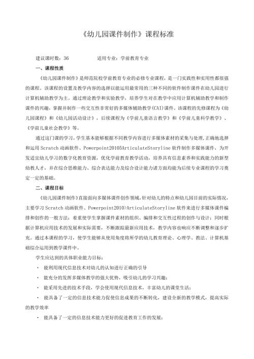 《幼儿园课件制作》课程标准.docx