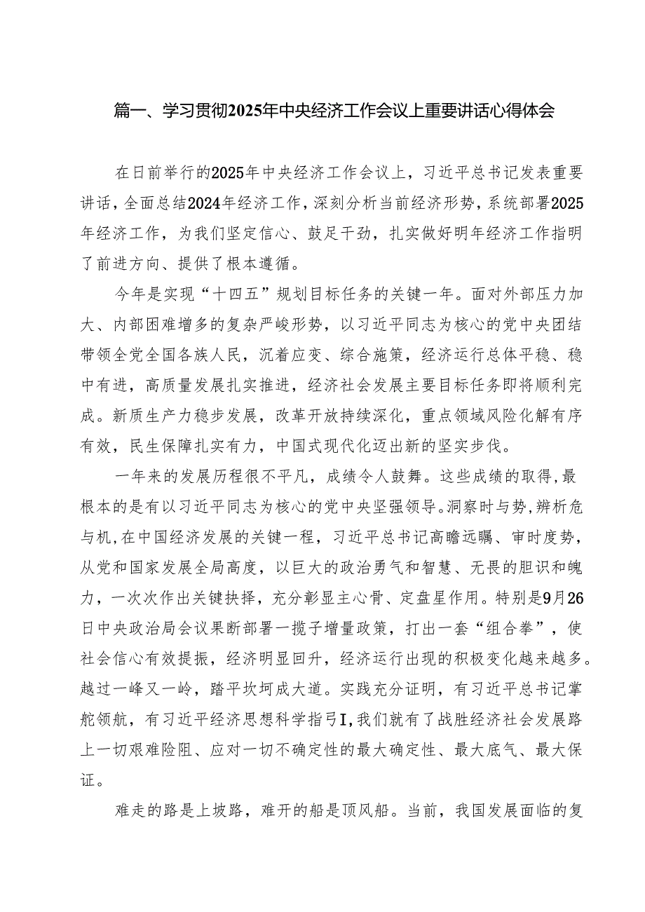 (精选8篇)学习贯彻2025年中央经济工作会议上重要讲话心得体会范文.docx_第2页