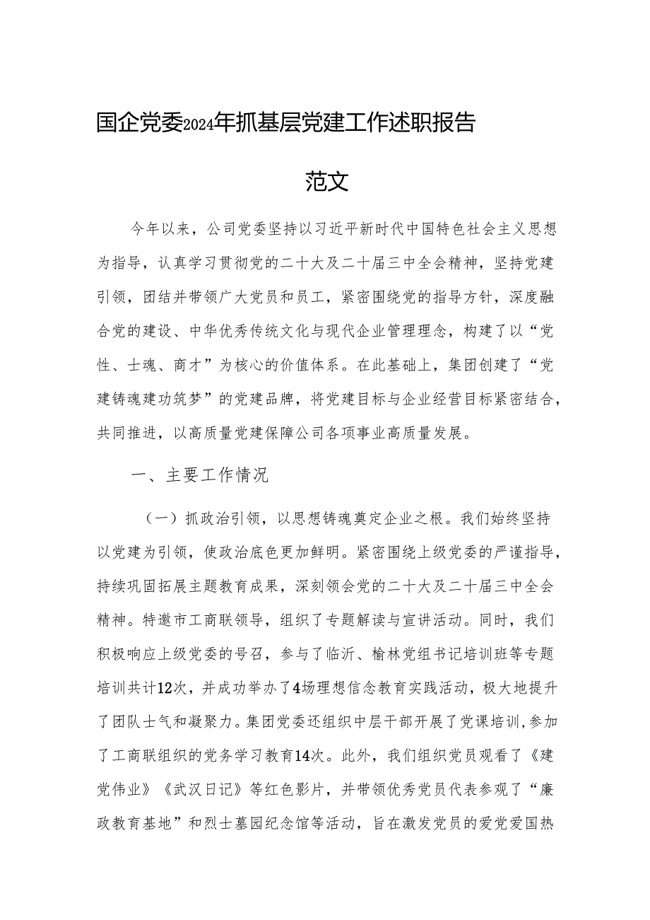 国企党委2024年抓基层党建工作述职报告范文.docx_第1页