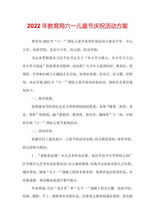 2022年教育局六一儿童节庆祝活动方案.docx