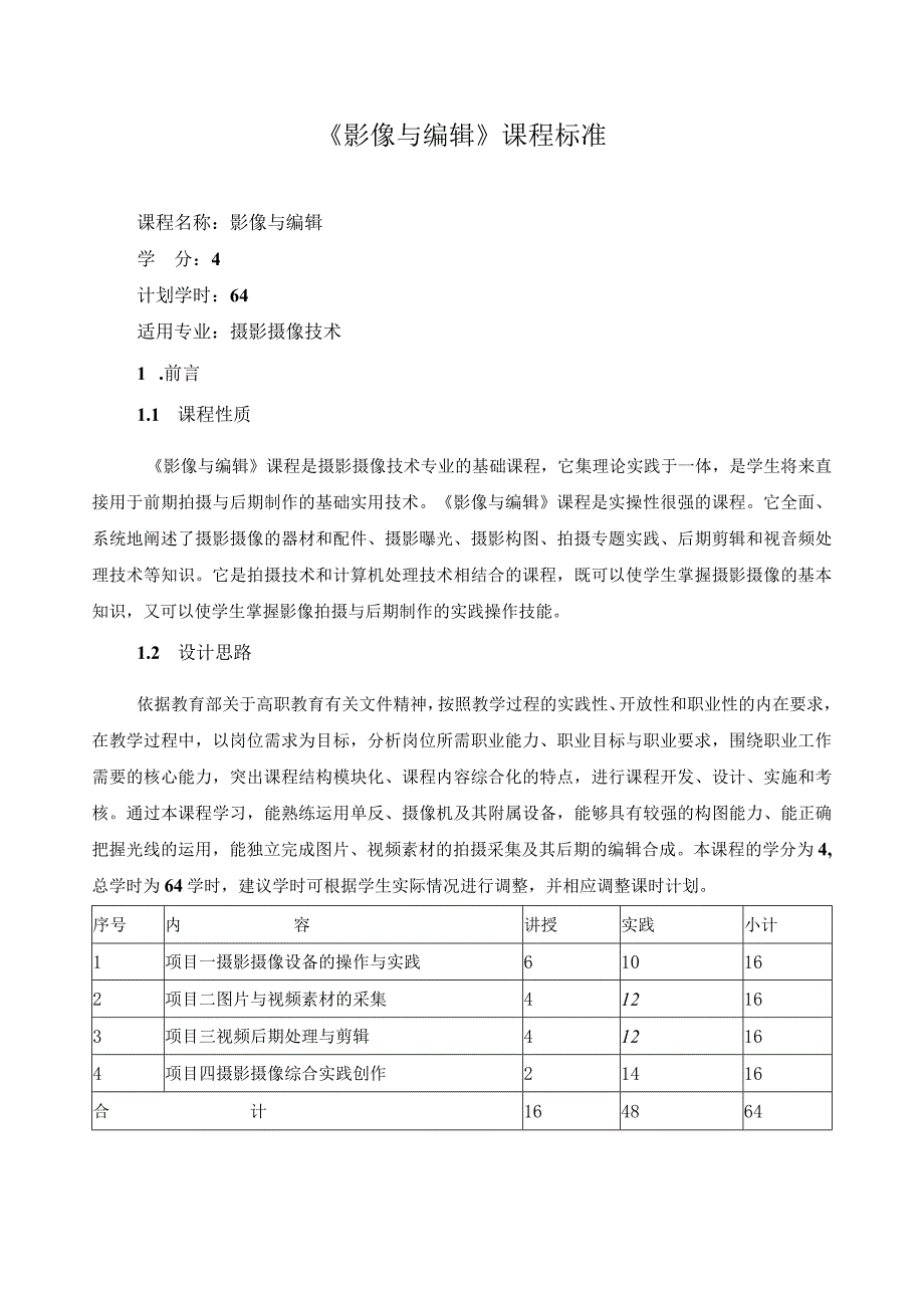 《影像与编辑》课程标准（含课程思政）.docx_第1页