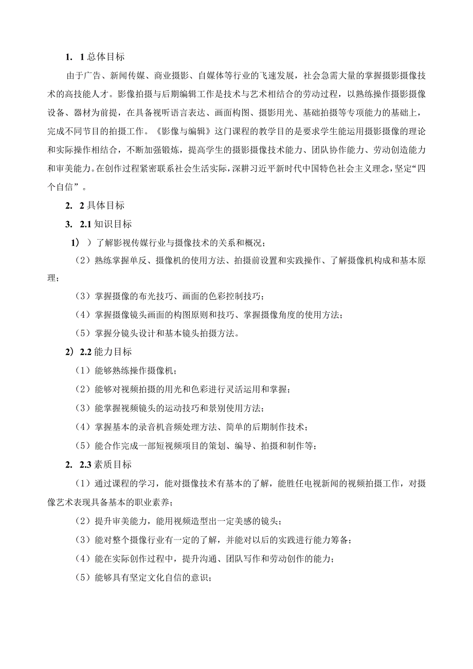 《影像与编辑》课程标准（含课程思政）.docx_第2页
