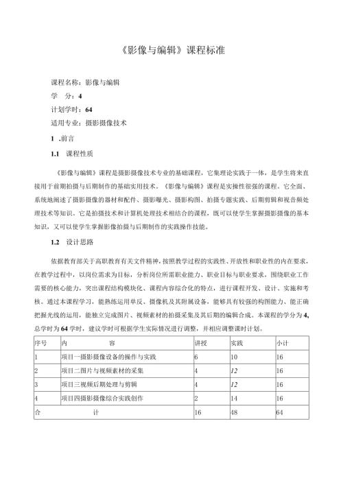 《影像与编辑》课程标准（含课程思政）.docx
