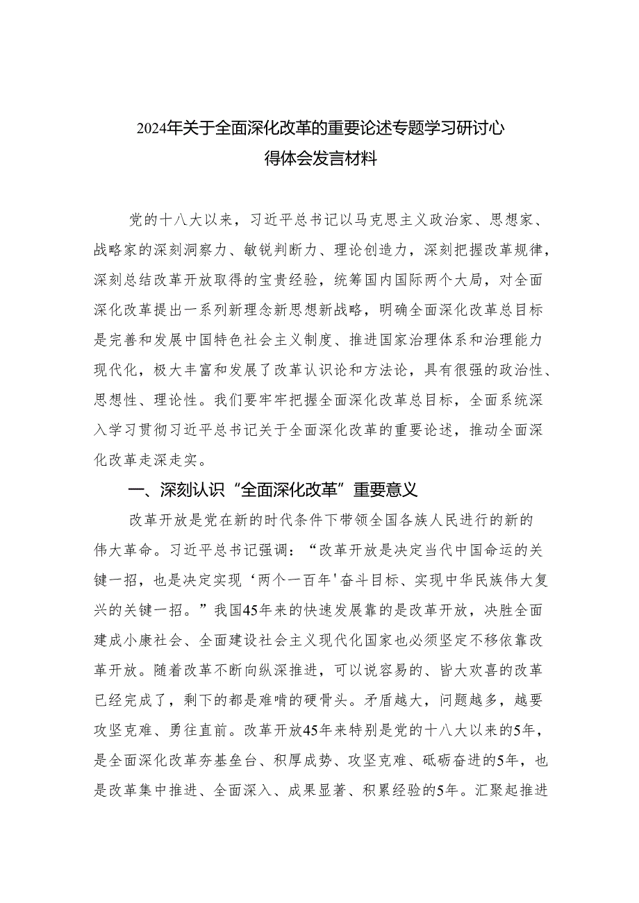 2024年关于全面深化改革的重要论述专题学习研讨心得体会发言材料9篇供参考.docx_第1页