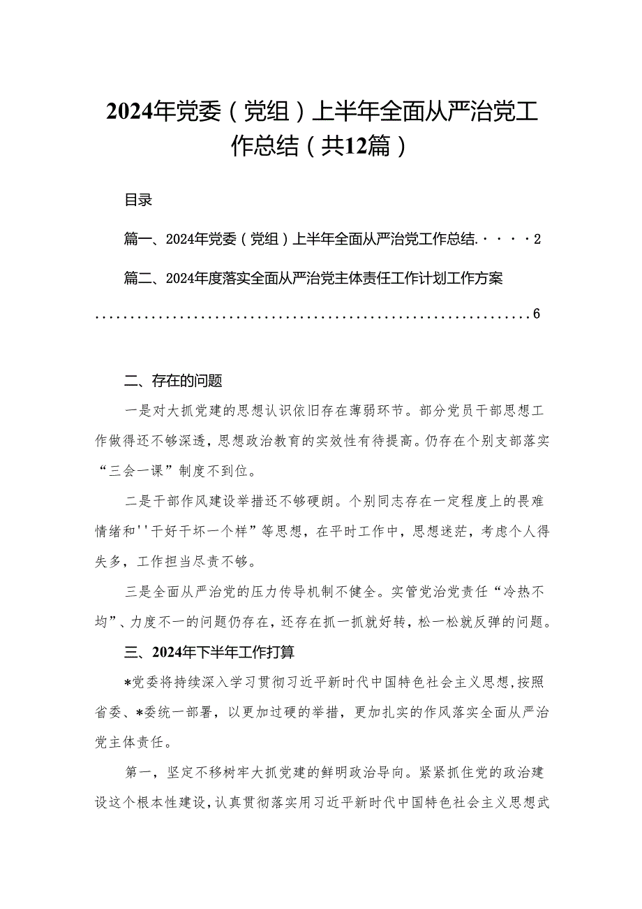 2024年党委（党组）上半年全面从严治党工作总结（共12篇）.docx_第1页