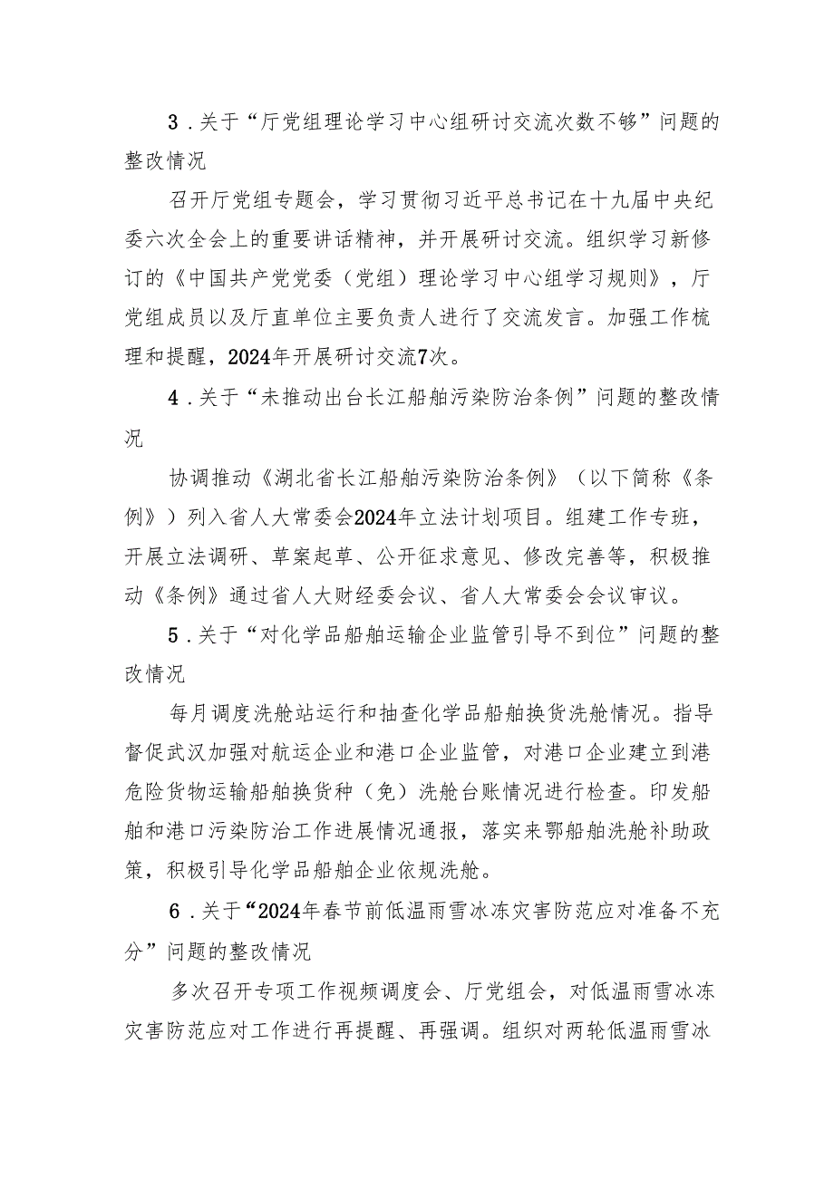 省委第六轮巡视整改进展情况的通报.docx_第3页