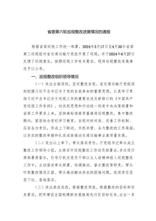 省委第六轮巡视整改进展情况的通报.docx