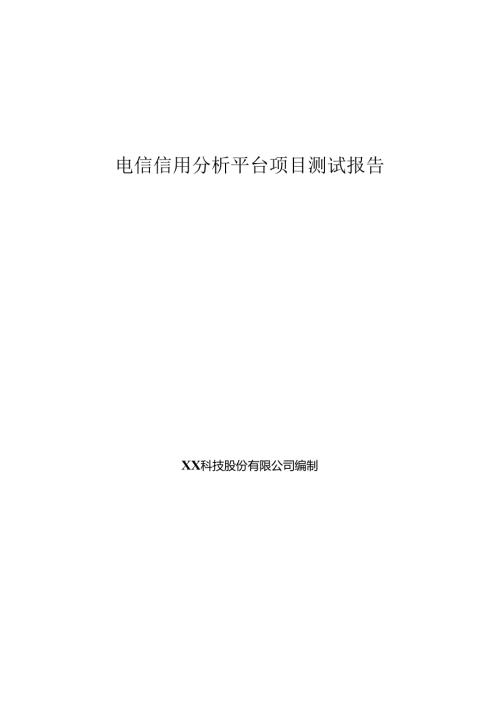 电信信用分析平台项目测试报告.docx