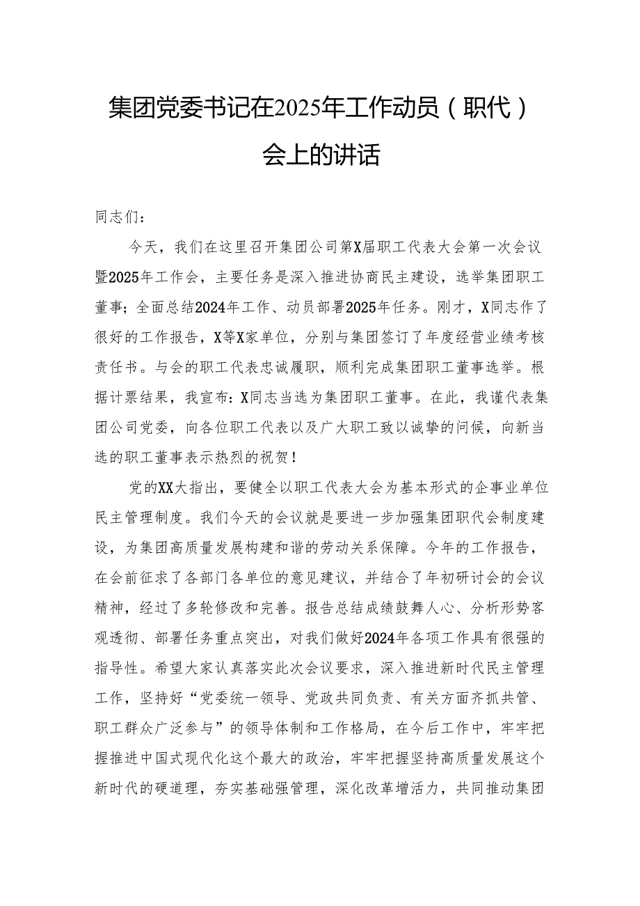 集团党委书记在2025年工作动员（职代）会上的讲话.docx_第1页