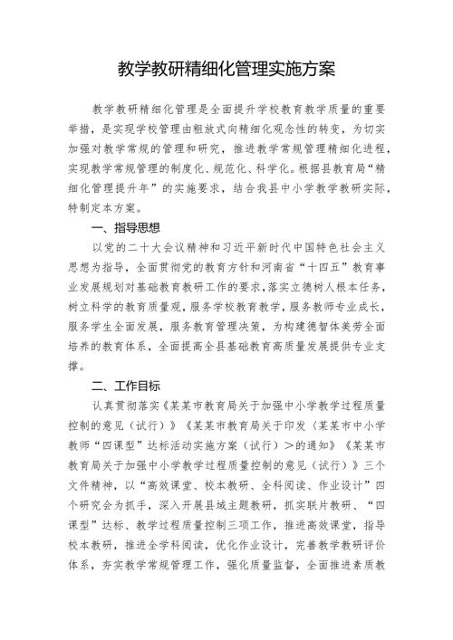 教学教研精细化管理实施方案.docx