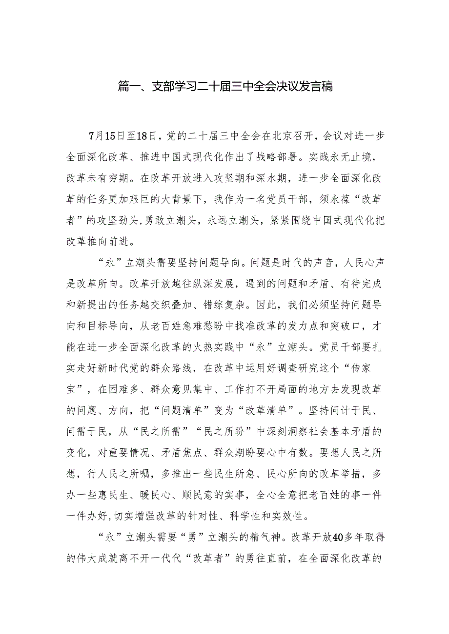 支部学习二十三中全会决议发言稿（共8篇）.docx_第2页