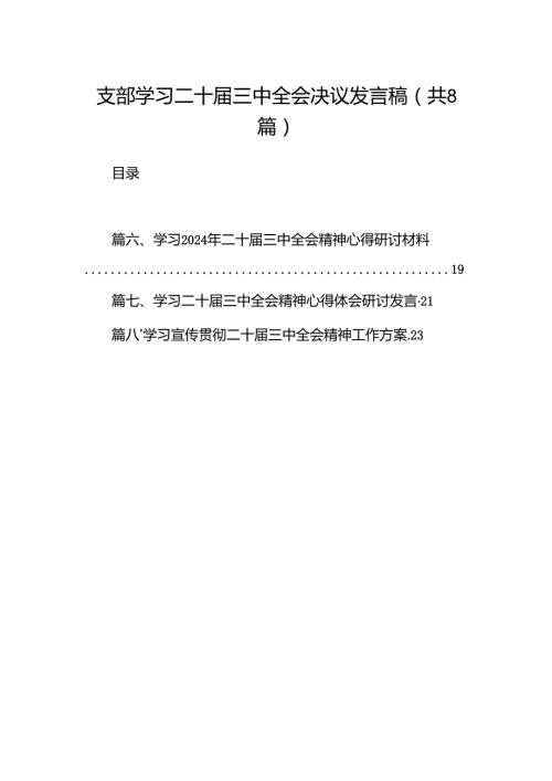 支部学习二十三中全会决议发言稿（共8篇）.docx
