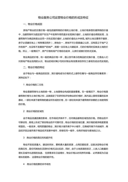 物业服务公司运营物业价格的形成及特征.docx