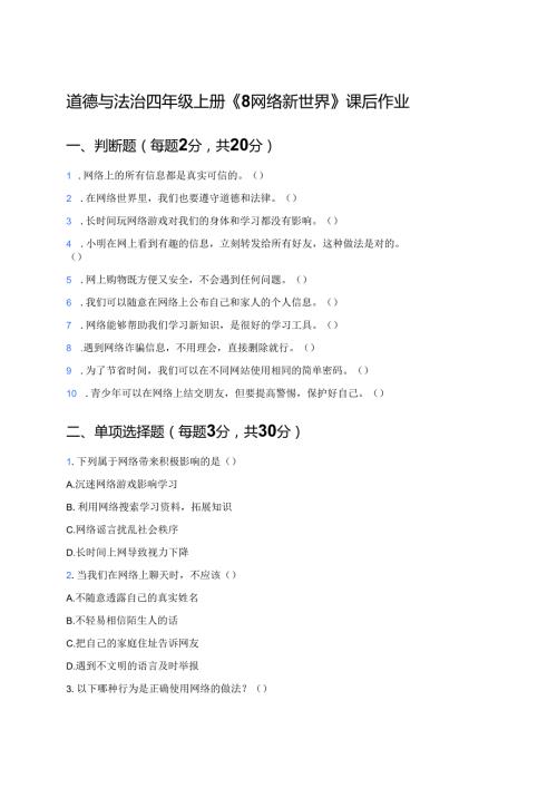 道德与法治四年级上册《8 网络新世界》课后作业.docx