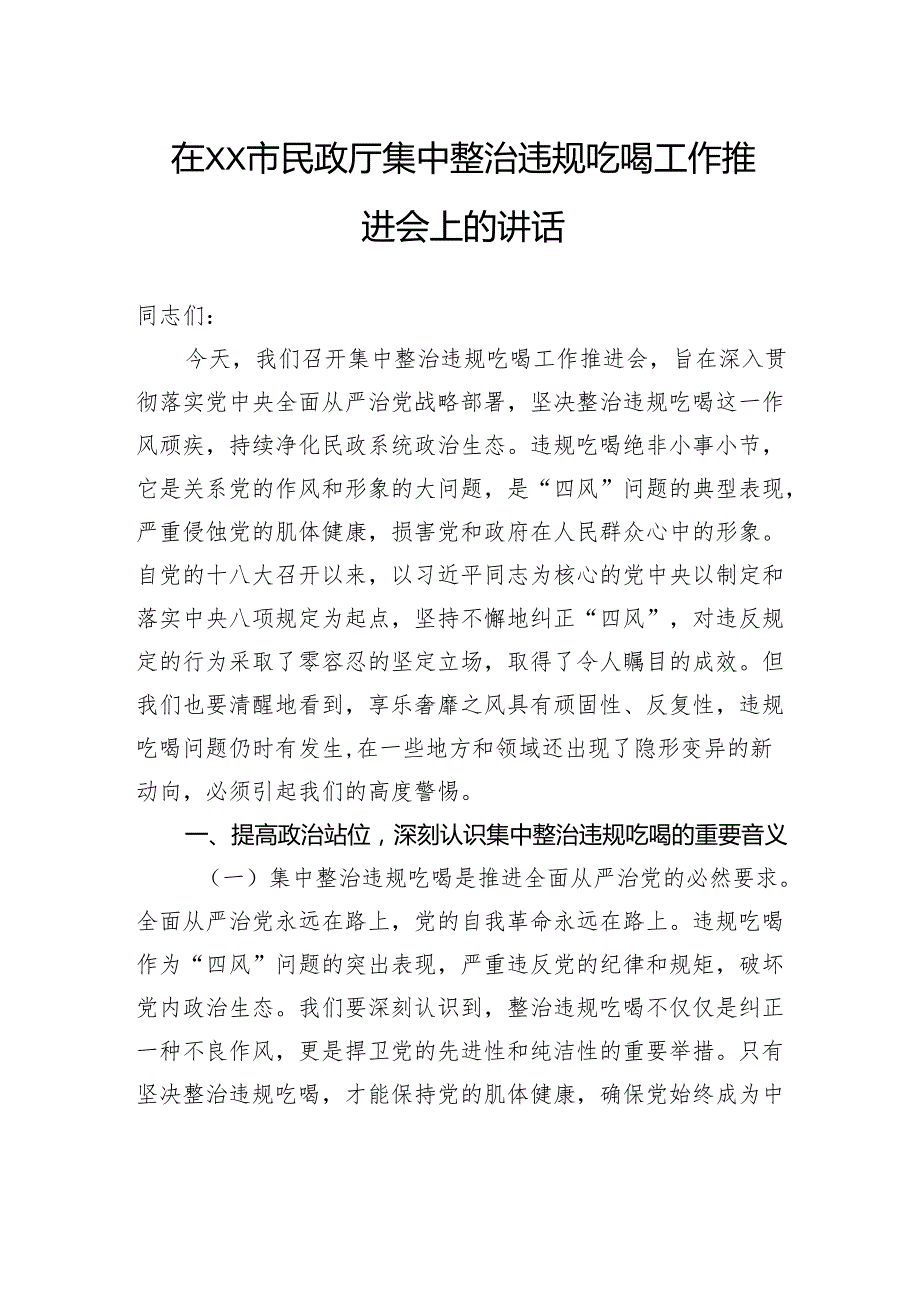 在市民政厅集中整治违规吃喝工作推进会上的讲话.docx_第1页