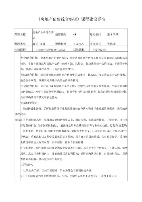 《房地产估价综合实训》课程建设标准.docx