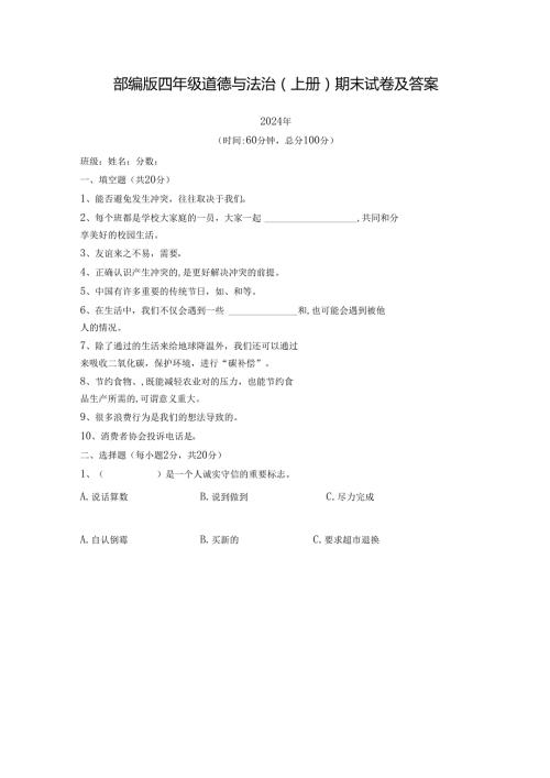部编版四年级道德与法治(上册)期末试卷及答案.docx