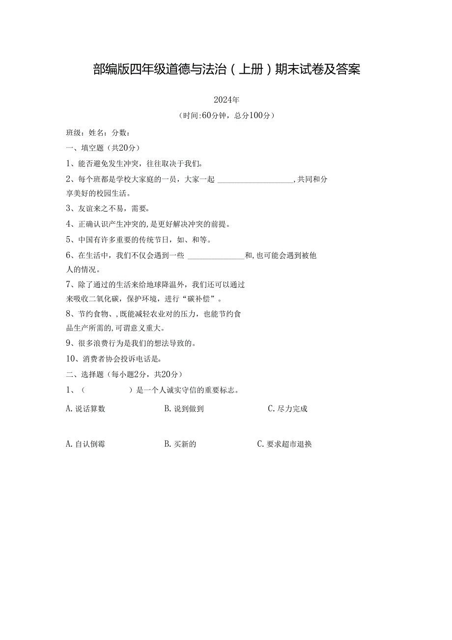 部编版四年级道德与法治(上册)期末试卷及答案.docx_第1页